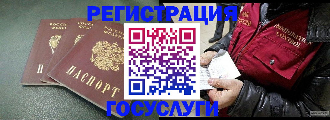 прописка иностранных граждан в Железногорске